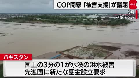 ＣＯＰ27開幕 「損失と被害」が議題に（2022年11月7日）