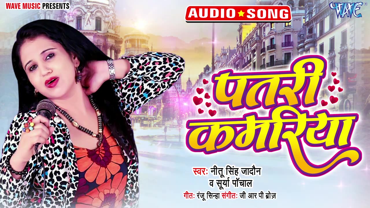 पतरी कमरिया | #Neetu Singh Jadon, #Surya Panchal | Patari Kamariya | Bhojpuri Hit Song 2023