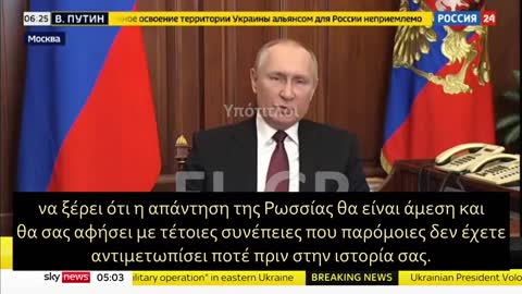 ΠΥΡΗΝΙΚΟ μήνυμα Πούτιν