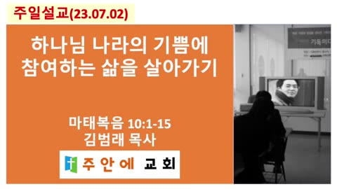 2023_0702_주일설교_주안에 교회_김범래 목사 | 마태복음 10:1-15