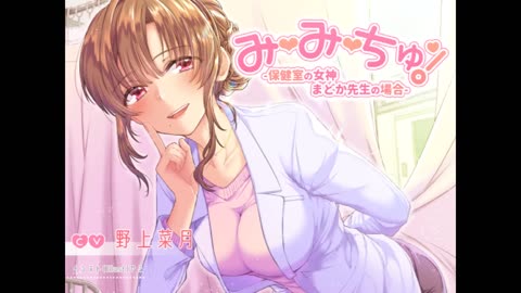 [ 音声作品 ] み・み・ちゅ！ - 保健室の女神 まどか先生の場合