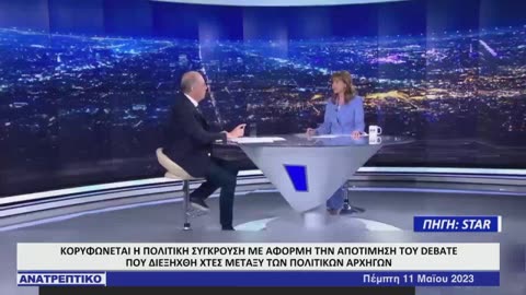 Στέφανος Χίος στο ΑΝΑΤΡΕΠΤΙΚΟ - Πέμπτη 11 Μαΐου 2023