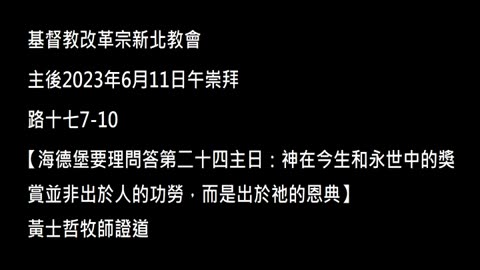 【海德堡要理問答第二十四主日：神在今生和永世中的獎賞並非出於人的功勞，而是出於祂的恩典】