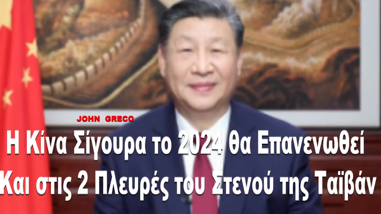 ΣΙ (Κινα) : 👉το 2024, η Κινα #ΣΙΓΟΥΡΑ θα #Επανενωθει ΚΑΙ στις🔥2 Πλευρες🔥του Στενου της Τα'ι'βαν