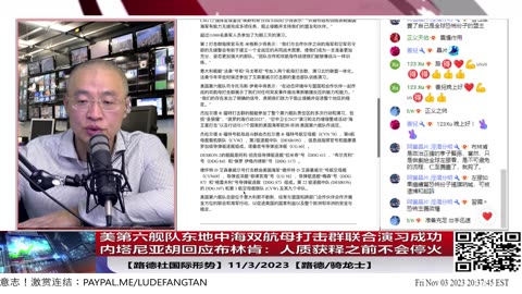 【路德社国际形势】美第六舰队东地中海双航母打击群联合演习成功，一切准备就绪；尼亚胡回应布林肯：人质获释之前不会停火；真主党纳斯鲁拉威胁不停火将爆发大规模战争；11/3/2023【路德