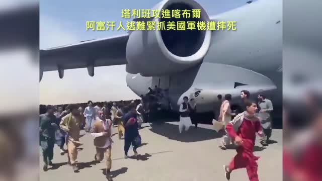 20210815 塔利班攻進喀布爾，阿富汗人逃難緊抓美國軍機遭摔死！