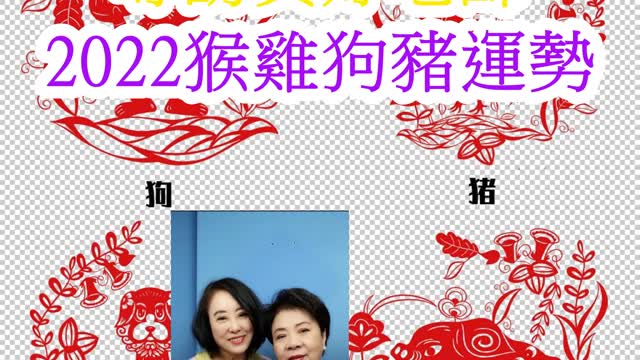 居家風水 專訪黃妤老師 2022猴雞狗豬運勢