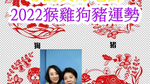 居家風水 專訪黃妤老師 2022猴雞狗豬運勢