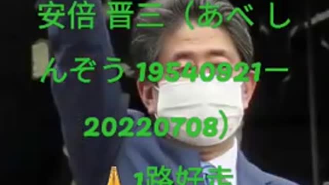 安倍 晋三（あべ しんぞう 19540921－20220708）🙏1路好走