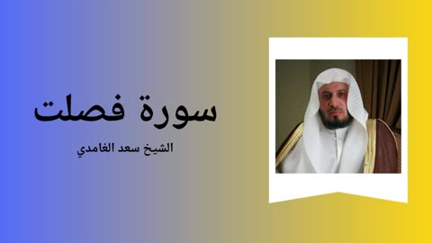 Surah Fussilat - Sheikh Saad Al Ghamdi