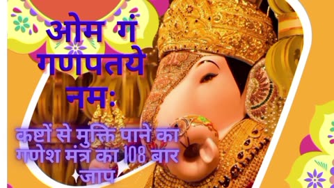 Chant Ganesha Mantra 108 times to get rid of all troubles