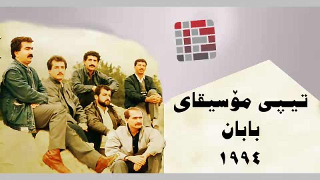 Shahid - Tepi Moseqai Baban / شەهید - تیپی مۆسیقای بابان