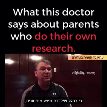רופא אומר שההורים חוקרים יותר את נושא החיסונים מהרופאים ויודעים יותר טוב מהם
