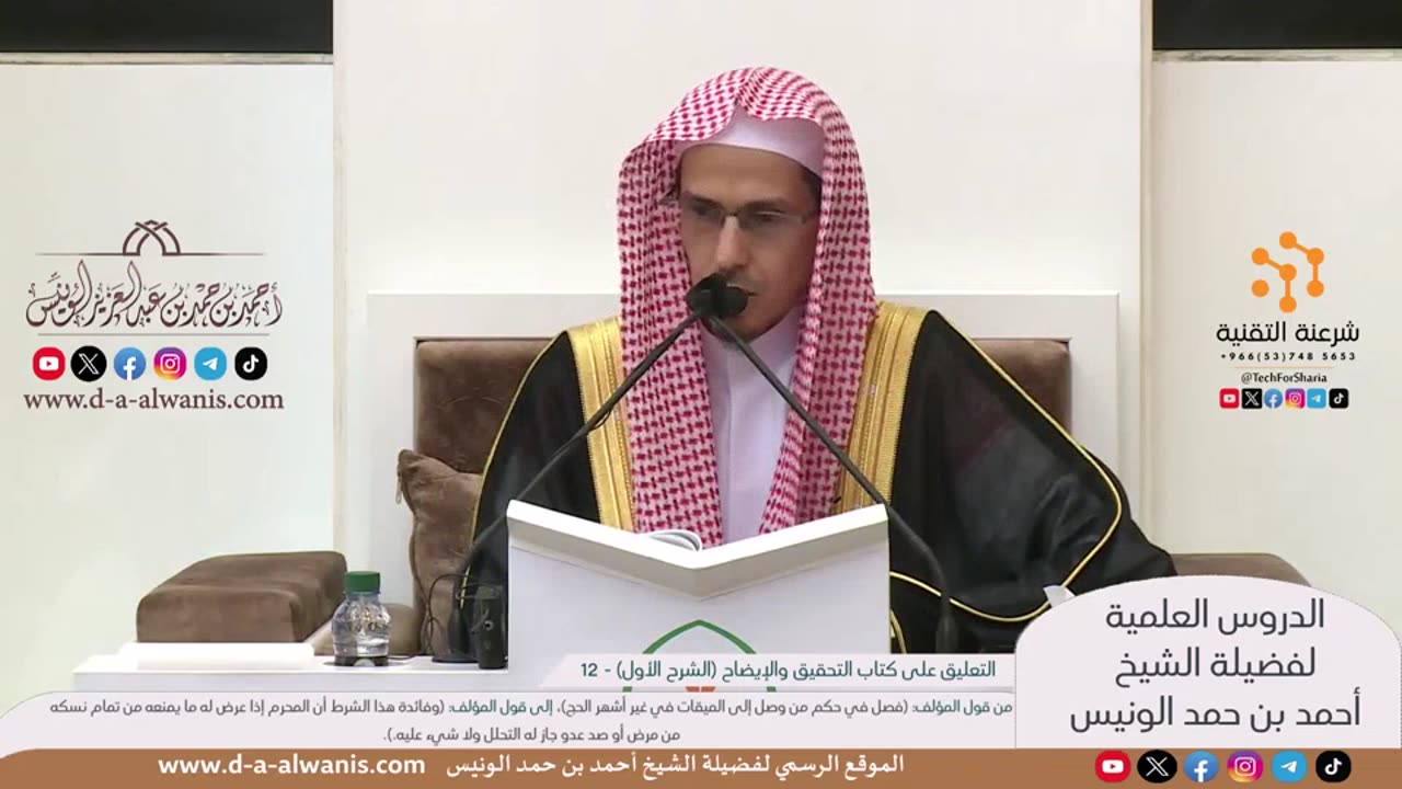 شرح التحقيق والإيضاح لكثير من مسائل الحج والعمرة (الشرح الأول) - الشيخ أحمد بن حمد الونيس