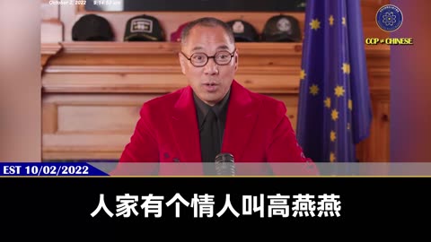 郭文贵先生2022年10月2日：高燕燕是王岐山的情人，同时也是王岐山的情报员