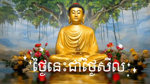 នមស្ការ សមាទានឧបោសថសីល