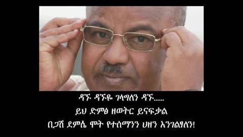 Demise Damte-Funny Gold Voice Ethiopian Sport Commentator