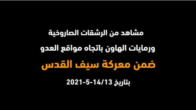 Hamas Video from 2014 Showing off Their Rocket Attacks on Israel