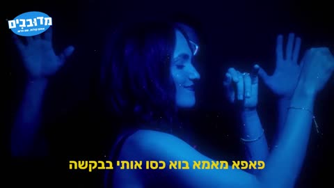 מארינה מקסימיליאן & איתי גלו - עולה על שולחנות - דיבוב מצחיק