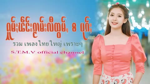 รวมเพลงไทยใหญ่เพราะๆ (ႁူမ်ႈၽဵင်းၵႂၢမ်းလီထွမ်ႇ႒)