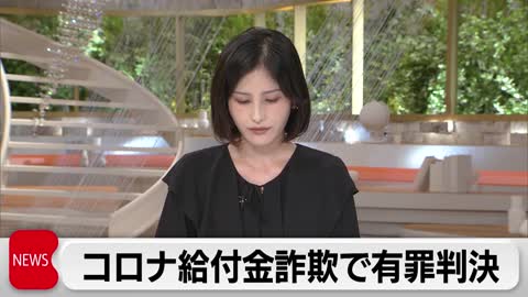 コロナ給付金詐欺で有罪判決 元国税職員らと共謀の女（2022年11月8日）