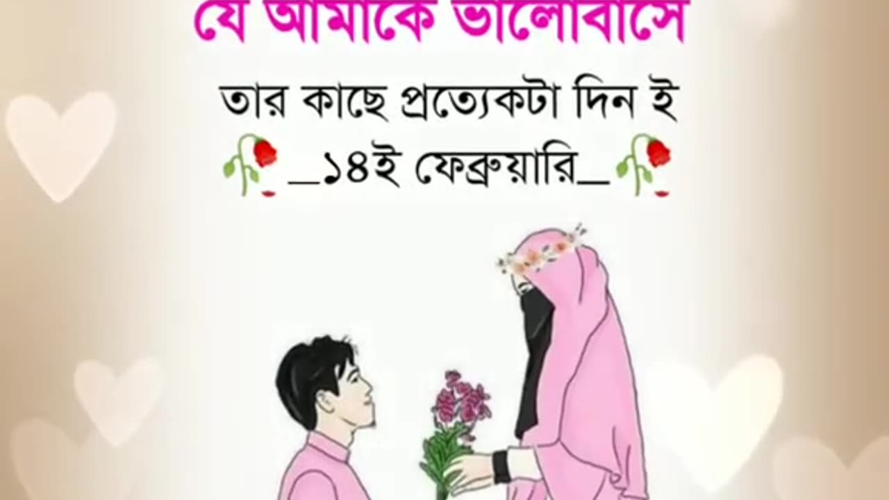 ১৪ই ফেব্রুয়ারি _ Happy Valentine's Day