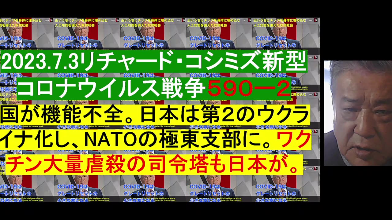 2023.7.3リチャード・コシミズ新型 コロナウイルス戦争５９０ー２