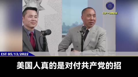 郭文贵先生2022年5月13日爆料：最好的灭共方式就是此时的定向爆破！