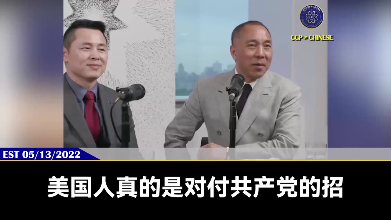 郭文贵先生2022年5月13日爆料：最好的灭共方式就是此时的定向爆破！