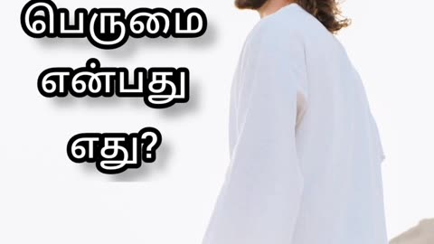 பெருமை என்பது எது?