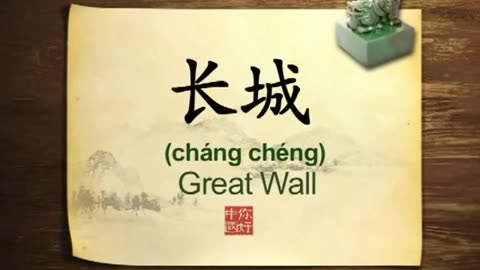 047 Great Wall of China An introduction-你好中国-Hello China
