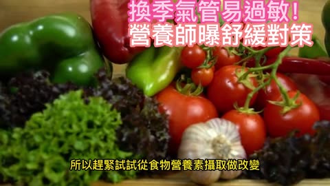 換季氣管易過敏！ 營養師曝舒緩對策