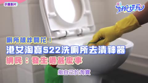 廁所被炸開花！港女淘寶$22洗廁所去漬神器 網民：發生過甚麼事