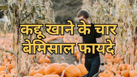 KADDU KHANE KE 4 BEMISAL FAYDE