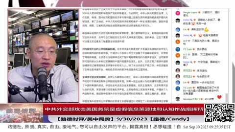 【路德社/美中局势】不再藏着掖着，中共外交部直接攻击美国务院是虚假信息策源地和认知作战指挥所！9/30/2023【路德/Candy】