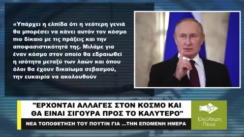 ΕΡΧΟΝΤΑΙ ΑΛΛΑΓΕΣ ΣΤΟΝ ΚΟΣΜΟ ΚΑΙ ΘΑ ΕΙΝΑΙ ΠΡΟΣ ΤΟ ΚΑΛΥΤΕΡΟ!"