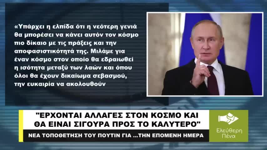 ΕΡΧΟΝΤΑΙ ΑΛΛΑΓΕΣ ΣΤΟΝ ΚΟΣΜΟ ΚΑΙ ΘΑ ΕΙΝΑΙ ΠΡΟΣ ΤΟ ΚΑΛΥΤΕΡΟ!"