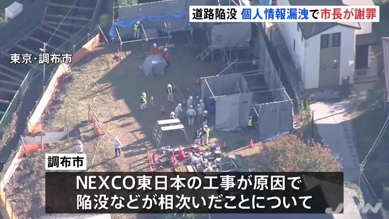 「極めて不適切な対応判明」調布の陥没 個人情報漏洩で市長が謝罪