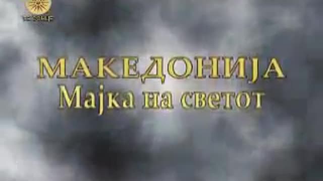 Македонија Мајка на Светот Епизода28