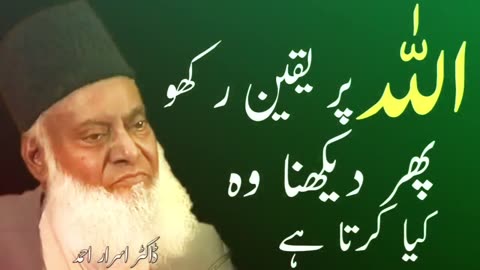 Allah Per Yaqeen Rakho || Phir Dekhna Wo Kiya Karta Hai || Dr israr Ahmed ||