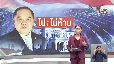 "ประวิตร" ไม่ห้าม "ประยุทธ์" ร่วมงานพลังประชารัฐ