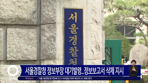 서울경찰청 정보부장 대기발령…정보보고서 삭제 지시 혐의