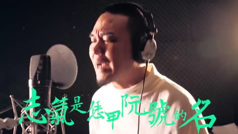 小英2020年總統競選歌曲音樂錄影帶《自信勇敢我們的名字》