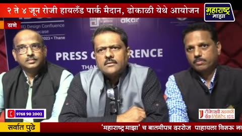➤ THANE | आयआयडीसी इंटेरिअर डिझाईन परिषद ठाणे येथे संपन्न होणार