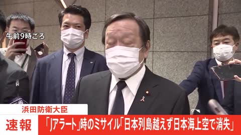 浜田防衛大臣 「Jアラートを公表したが、日本列島を越えず、日本海上空にて消失したので訂正する」