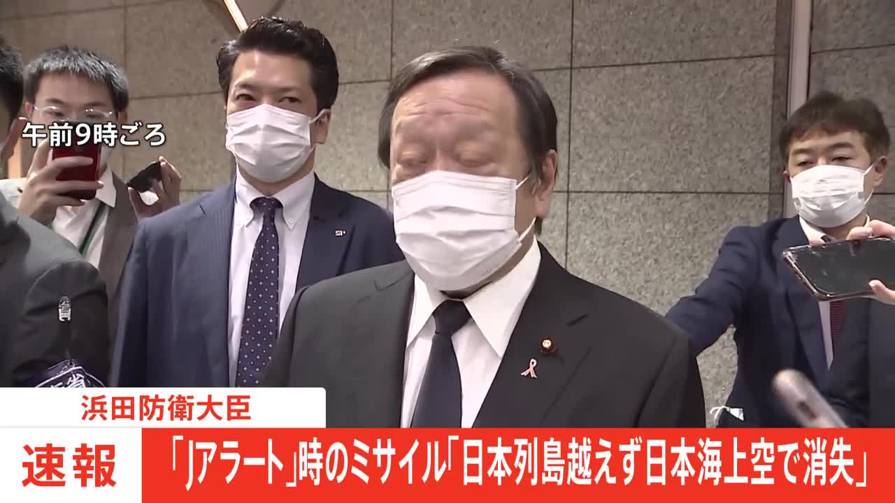 浜田防衛大臣 「Jアラートを公表したが、日本列島を越えず、日本海上空にて消失したので訂正する」