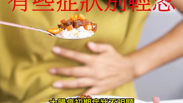 小心大腸癌 有些症狀別輕忽
