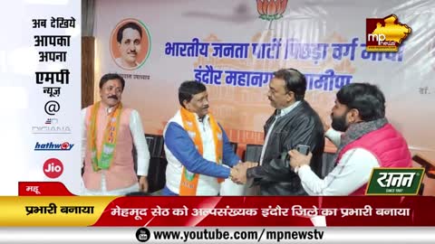 मेहमूद सेठ BJP ने दी बड़ी जिम्मेदारी, अल्पसंख्यक मोर्चा का मिला प्रभार! MP News Mhow