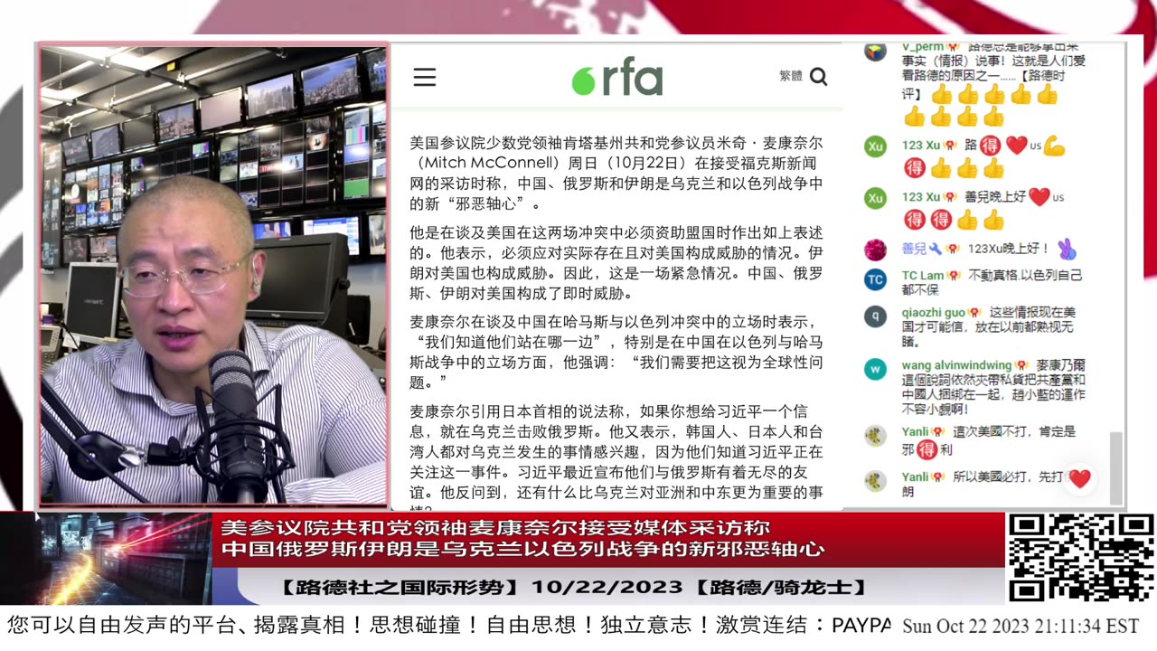 【路德时评/国际形势】美参议院共和党领袖麦康奈尔接受媒体采访称中国俄罗斯伊朗是乌克兰战争和以色列战争的”新邪恶轴心“；华盛顿政客总算看清楚习共政权在幕后主导；10/22/2023【路德/