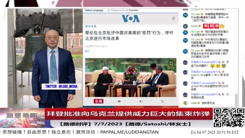 【路德时评】拜登批准向乌克兰提供威力巨大价值8亿美元的集束炸弹引起美国媒体一片声讨声音；深入讨论CIA顾问爱德华兹与闫博士节目中谈到的中俄地缘政治问题；7/7/2023【路德/Satoshi/林女士